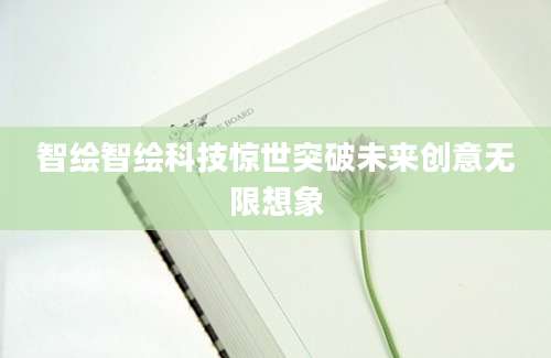 智绘智绘科技惊世突破未来创意无限想象