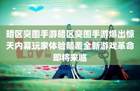 暗区突围手游暗区突围手游爆出惊天内幕玩家体验颠覆全新游戏革命即将来临