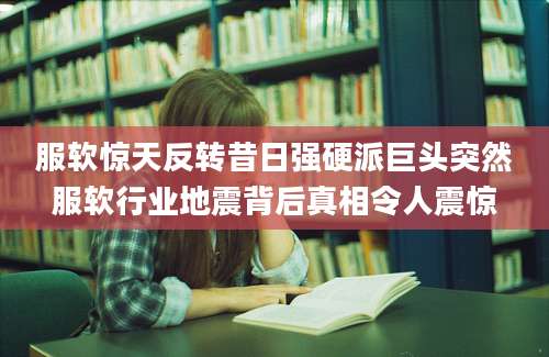 服软惊天反转昔日强硬派巨头突然服软行业地震背后真相令人震惊
