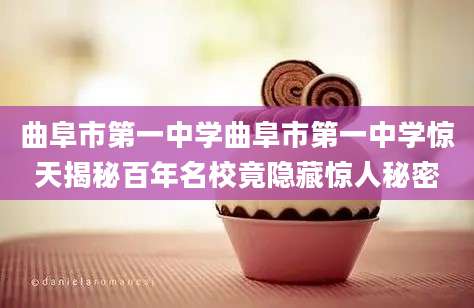 曲阜市第一中学曲阜市第一中学惊天揭秘百年名校竟隐藏惊人秘密