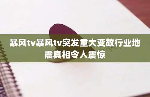 暴风tv暴风tv突发重大变故行业地震真相令人震惊