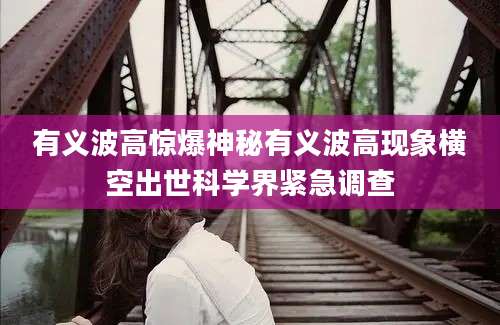 有义波高惊爆神秘有义波高现象横空出世科学界紧急调查