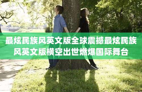 最炫民族风英文版全球震撼最炫民族风英文版横空出世燃爆国际舞台