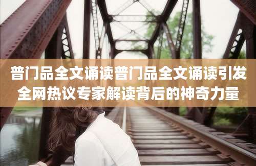 普门品全文诵读普门品全文诵读引发全网热议专家解读背后的神奇力量