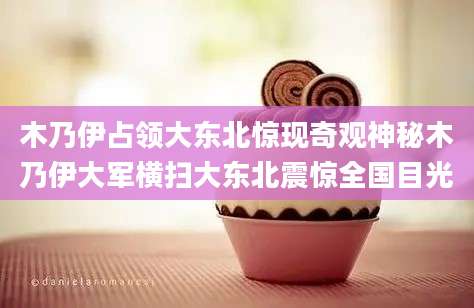 木乃伊占领大东北惊现奇观神秘木乃伊大军横扫大东北震惊全国目光