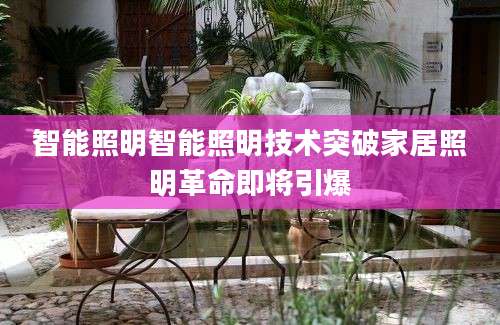 智能照明智能照明技术突破家居照明革命即将引爆