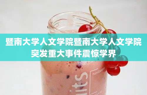 暨南大学人文学院暨南大学人文学院突发重大事件震惊学界