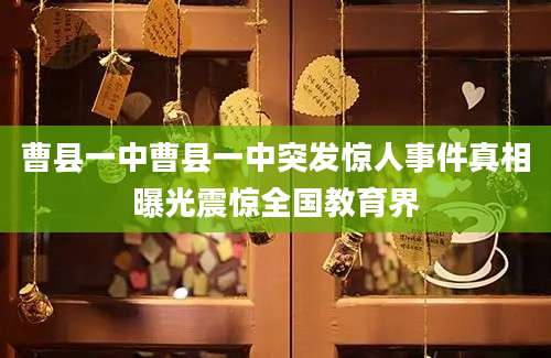曹县一中曹县一中突发惊人事件真相曝光震惊全国教育界