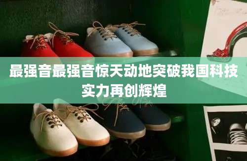 最强音最强音惊天动地突破我国科技实力再创辉煌