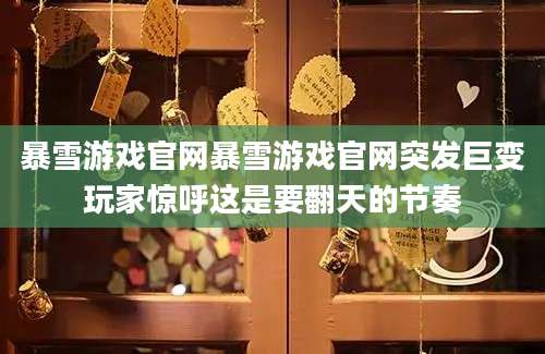 暴雪游戏官网暴雪游戏官网突发巨变玩家惊呼这是要翻天的节奏
