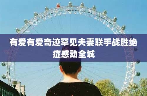 有爱有爱奇迹罕见夫妻联手战胜绝症感动全城